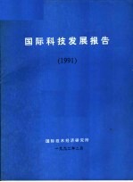 国际科技发展报告  1991