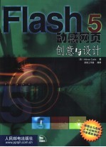 Flash 5动感网页创意与设计  第1章  动画图形的艺术