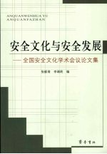 安全文化与安全发展：全国安全文化学术会议论文集