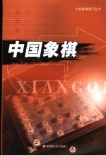 中国象棋