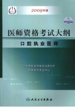 2009最新修订版：国家医师资格考试大纲  口腔执业医师