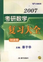 2007考研数学复习大全  经济类