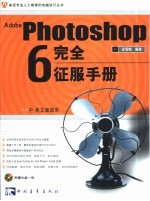 Photoshop 6完全征服手册 中、英文版适用