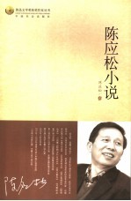 陈应松小说