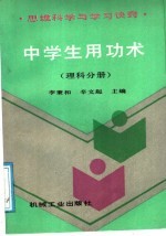 中学生用功术  思维科学与学习诀窍  理科分册