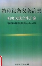 特种设备安全监察相关法规文件汇编