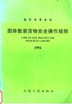 国际海事组织  固体散装货物安全操作规则  1994  中英文合订本