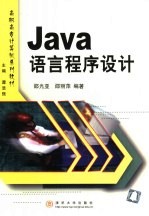 Java语言程序设计