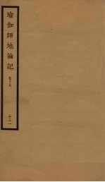 瑜伽师地论记  卷19  12