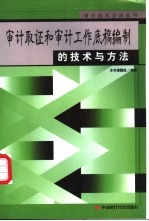 审计取证和审计工作底稿编制的技术与方法