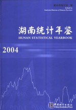 湖南统计年鉴  2004  中英文本