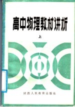 高中物理教材讲析  上