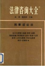 法律咨询大全  7  刑事诉讼法