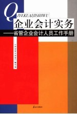 企业会计实务  省管企业会计人员工作手册