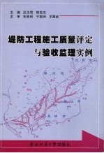 堤防工程施工质量评定与验收监理实例