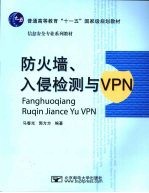 防火墙、入侵检测与VPN