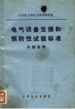 水利电力部电力科学研究院  电气设备交接和预防性试验标准  问题说明