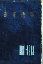 铁托选集  1961-1973年