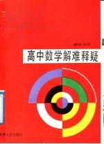 高中数学解难释疑  解析几何