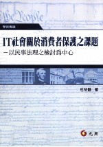 IT社会关于消费者保护之课题  以民事法理之检讨为中心