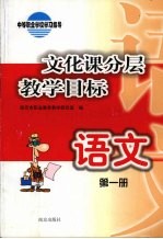 文化课分层教学目标  语文  第1册