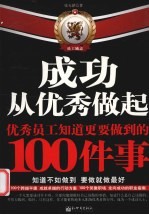 成功从优秀做起  优秀员工知道更要做到的100件事