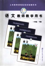 义务教育课程标准实验教科书  语文  教师教学用书  一年级  下