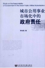 城市公用事业市场化中的政府责任研究