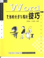 Word文档的创建与编制技巧