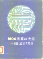 MOS运算放大器 原理、设计与应用