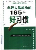 年轻人易成功的165个好习惯  卡耐基最为推荐的品质人生