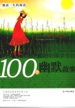 感动中国学生的100个幽默故事  有一种态度叫微笑