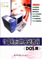 计算机应用基础教程 DOS篇