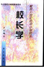 校长学  献给21世纪的中小学校长