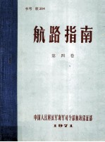 航路指南  第4卷  中国广州港以西沿海和西沙、中沙、南沙群岛；越南沿岸；柬埔寨沿岸