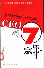 CEO的七宗罪 毁灭企业管理者的七种错误与对策