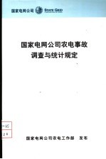 国家电网公司农电事故调查与统计规定