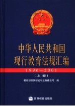 中华人民共和国现行教育法规汇编  1996-2001  上