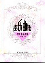 声乐曲集  女中、低音  下