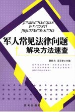 军人常见法律问题解决方法速查