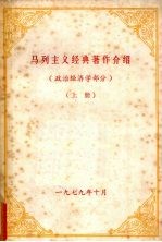 马列主义经典著作介绍  政治经济学部分  上