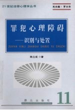 罪犯心理障碍  识别与处置