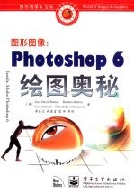 图形图像 Photoshop 6绘图奥秘