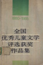 全国优秀儿童文学评选获奖作品集  1980-1985