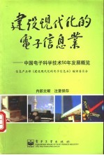 建设现代化的电子信息业  中国电子科学技术50年发展概览