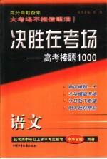 决胜在考场  高考棒题1000  高考语文