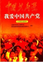 我爱中国共产党：小学生读本