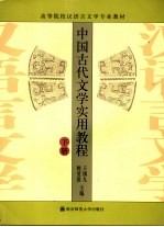 中国古代文学实用教程  下