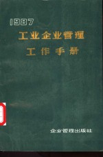 工业企业管理工作手册