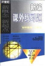 新编课外练习题  初中数学  二年级